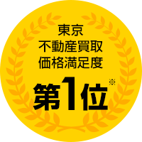 東京不動産買取価格満足度 第1位