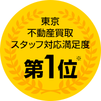 東京不動産買取スタッフ対応満足度 第1位