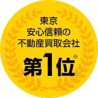 東京安心信頼の不動産買取会社 第1位