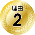 理由2