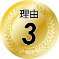 理由3