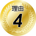 理由4