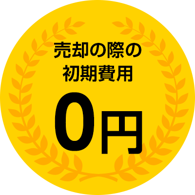 売却の際の初期費用 ０円